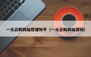 昭通一元云购网站搭建知乎（一元云购网站源码）