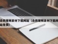 昭通自救视频素材下载网站（自救视频素材下载网站免费）