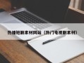昭通热播短剧素材网站（热门电视剧素材）