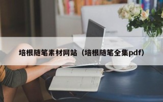 昭通培根随笔素材网站（培根随笔全集pdf）