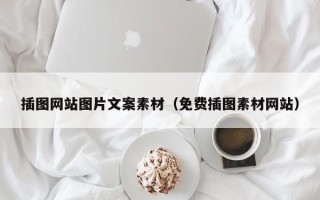 昭通插图网站图片文案素材（免费插图素材网站）