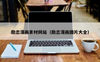 昭通励志漫画素材网站（励志漫画图片大全）