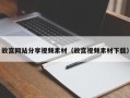 昭通故宫网站分享视频素材（故宫视频素材下载）