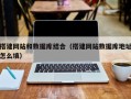昭通搭建网站和数据库结合（搭建网站数据库地址怎么填）