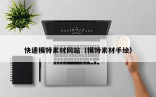 昭通快速模特素材网站（模特素材手绘）