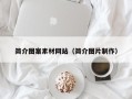 昭通简介图案素材网站（简介图片制作）