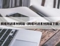 昭通网络对战素材网站（网络对战素材网站下载）