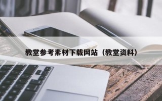 昭通教堂参考素材下载网站（教堂资料）
