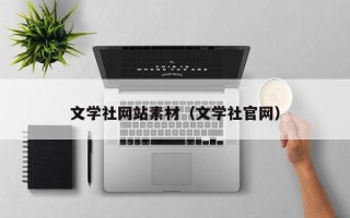 昭通文学社网站素材（文学社官网）